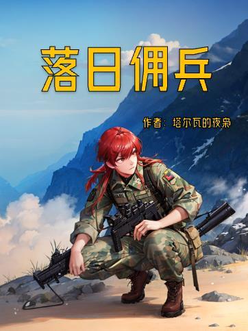 落日傭兵鞑靼完整版