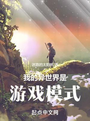 我的異世界是遊戲模式女主