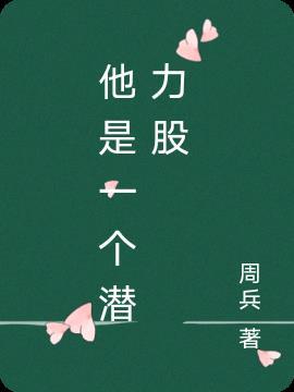 你是一支潜力股什么意思