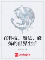 科技對魔法的