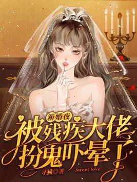 殘疾新娘婚禮現場被退婚