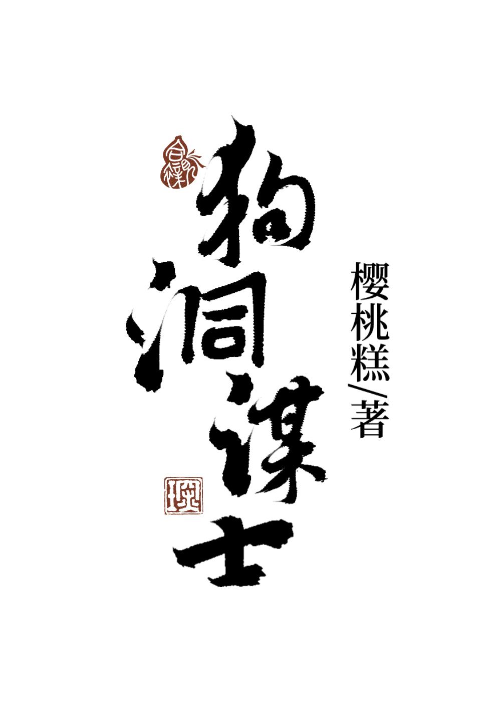 狗洞(打一字)