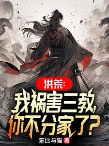 洪荒我妻三霄絕不封神免費