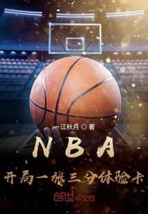 NBA開局一張三分體驗卡