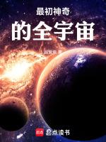 最早宇宙是什麼樣的