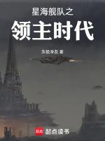 星海艦隊之領主時代最新章節更新内容