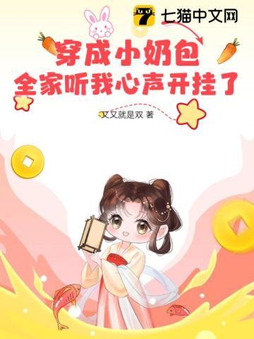 穿成小奶娃