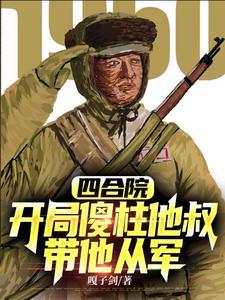 抗美援朝開局加入頂尖王牌軍列表