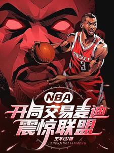 nba開局買下雷霆隊愛看書吧