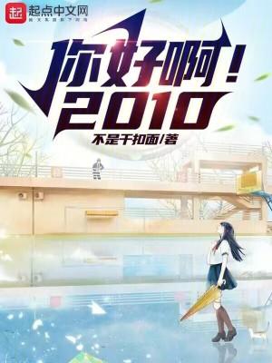 你好啊2010免費