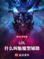 lol什麼叫魅魔型輔助魔法小嘤嘤