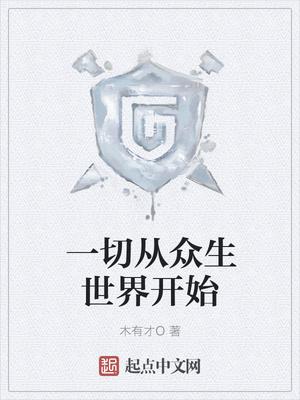 這個遊戲不一般txt奇書