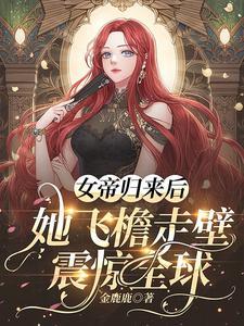 女帝归来暴君