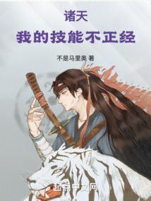 諸天我的技能不正經無錯版