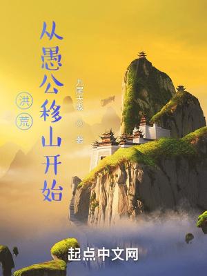 洪荒從愚公移山開始(1-1157)