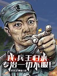 兵王歸來免費閱讀