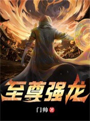 至尊強龍免費完整版