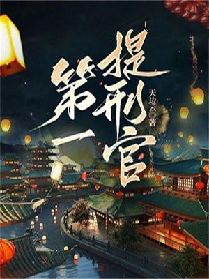 第一提刑官 天邊雲