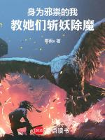 教她们斩妖除魔TXT