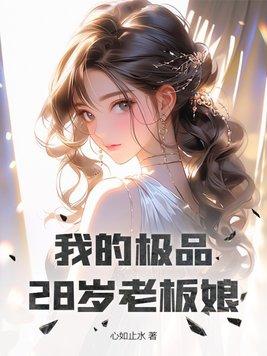 我的極品28歲老闆娘高婉君免費閱讀