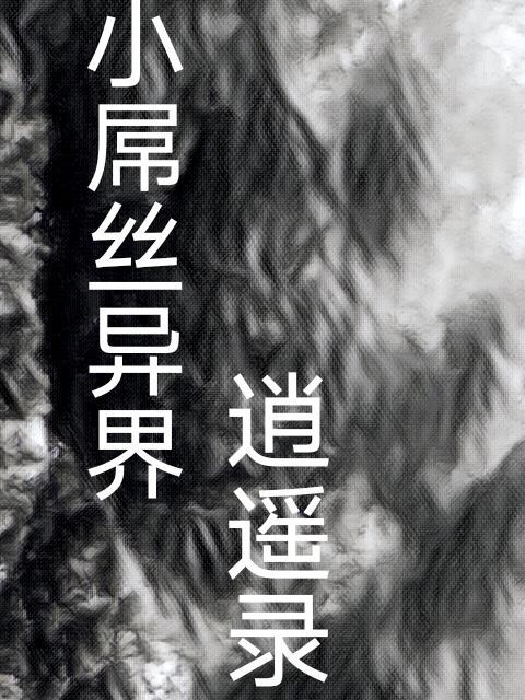 李元霸異界逍遙錄