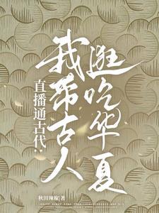 直播通古代我帶古人逛吃華夏! 作者秋田辣椒