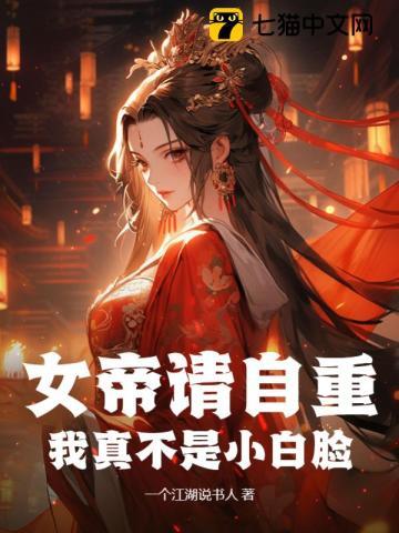 我真的是女帝夫君君不語