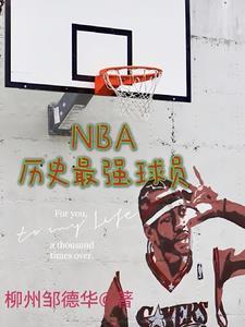 nba曆史最強球員筆趣閣