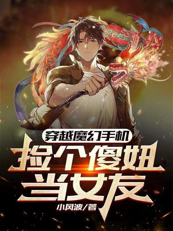 穿越到魔幻手機得到傻妞的