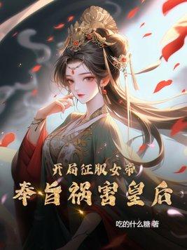 玄幻開局征服女帝