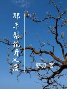 梨花何時開何時落