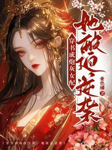 穿書成炮灰女三