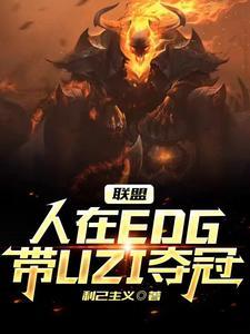 uzi在edg呆過嗎