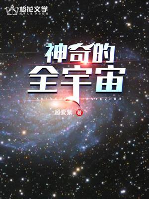 神奇的宇宙畫畫大全