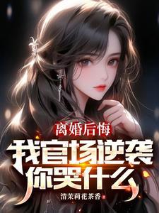 從妻子背叛離婚開始最新章節