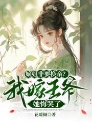 嫡姐病逝庶女嫁作繼室