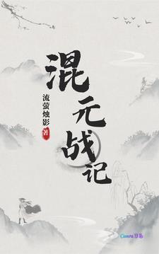 混元戰神仗劍修真