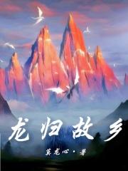 龍歸故鄉 侯龍濤