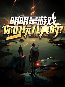 明明是一場遊戲歌詞