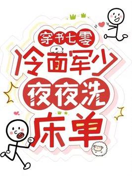 穿書七零冷面軍少夜夜洗床單馬秋元