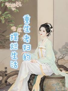 老婦人重生的