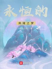 永恒族 異變族