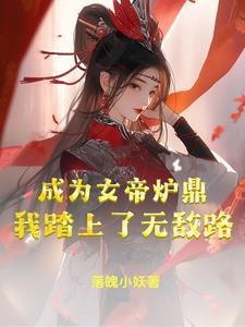 當我成為女帝 一息寒