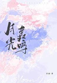 播放月光鳴字