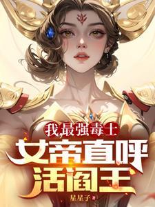 我最強毒士女帝直呼活閻王免費全集