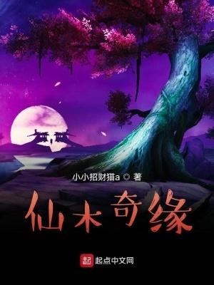 仙木奇緣免費完整版