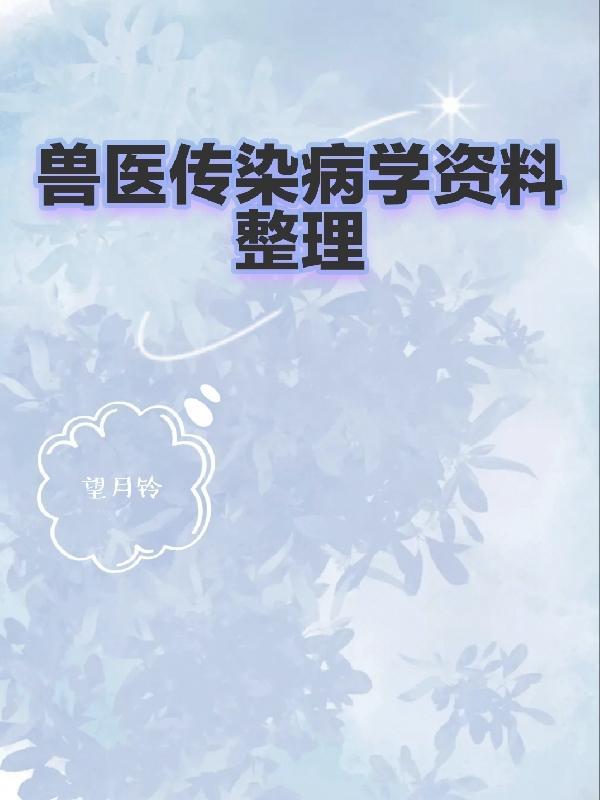 獸醫傳染病學第五版pdf