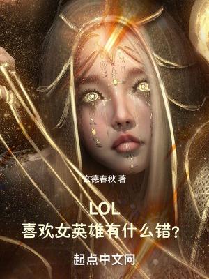 lol最受喜愛女性角色