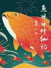 魚妹 西遊記