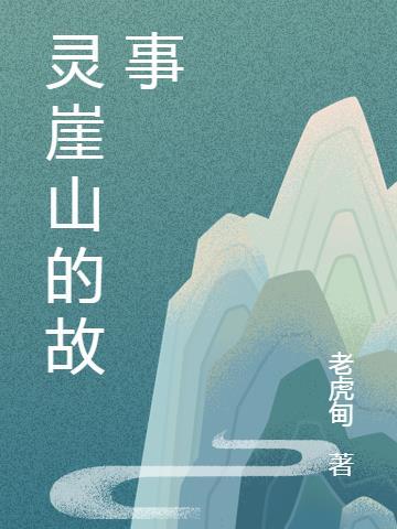 靈山峽谷